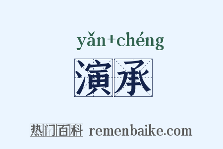 演承是什么意思的图片